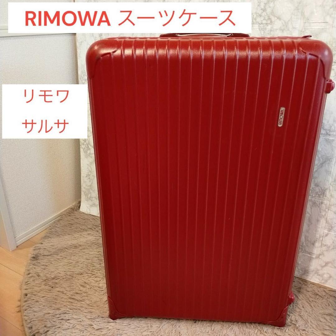 RIMOWA リモワ サルサ レッド 赤 82L TSA対応 - メルカリ