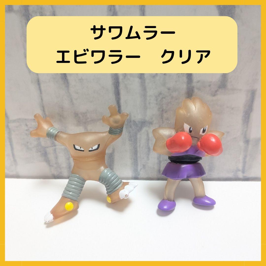 ポケモンキッズ サワムラー エビワラー ポケモン指人形 クリア - メルカリ
