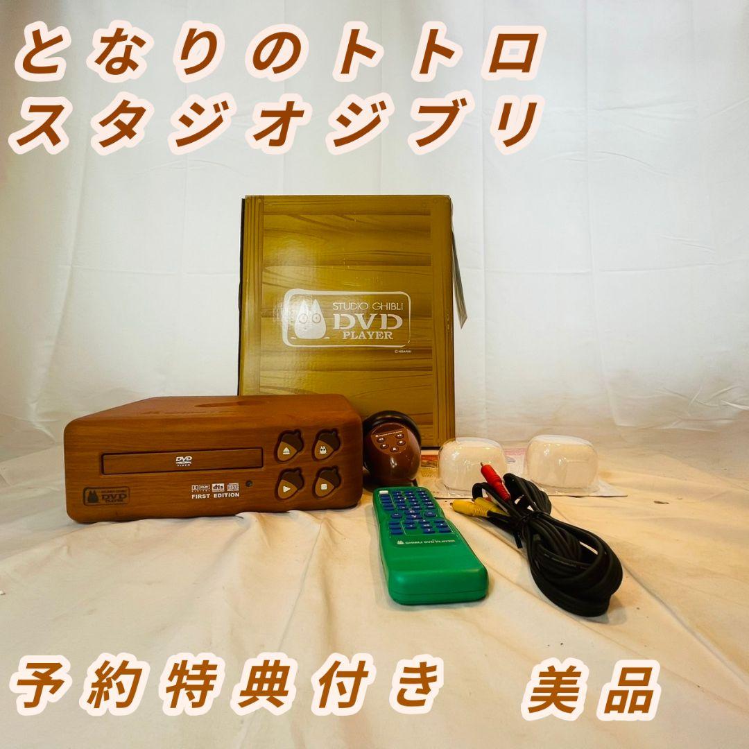 スタジオジブリ となりのトトロ DVDプレーヤー BVHE-SG1 予約特典付き