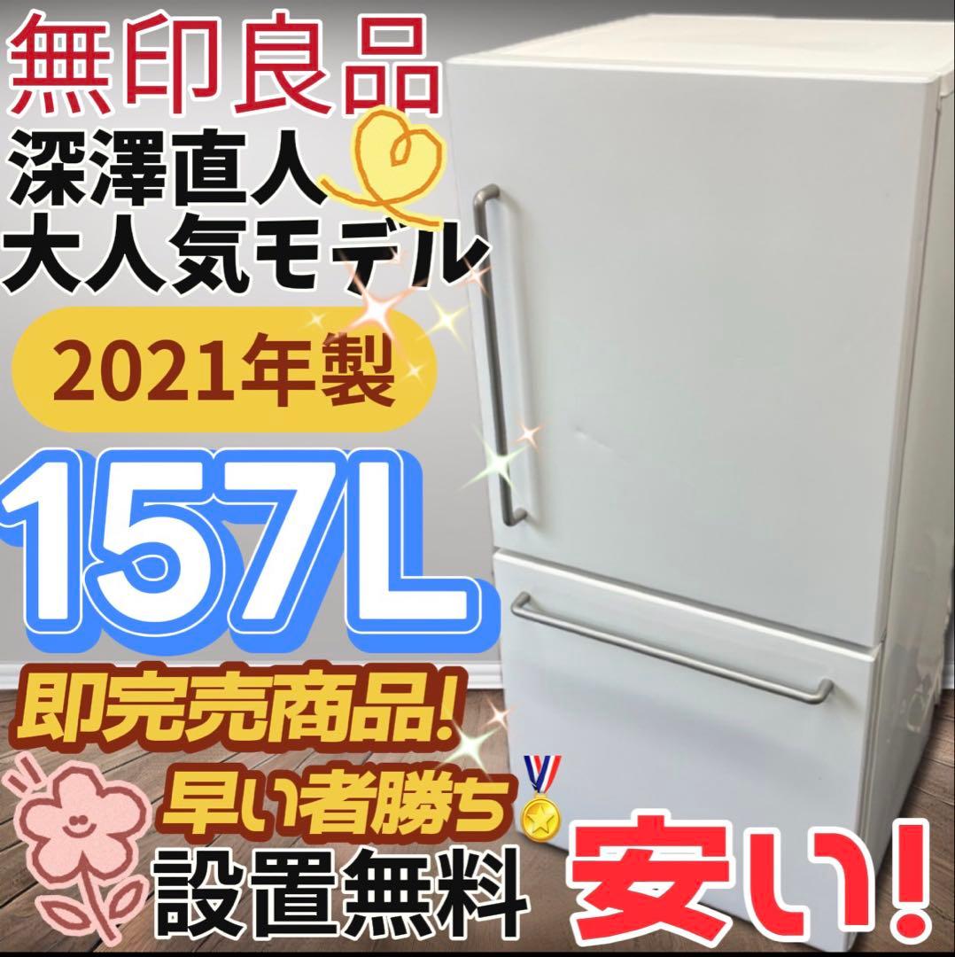 ☆142 冷蔵庫 無印良品 深澤直人 21年製 綺麗 安い 中古 設置無料