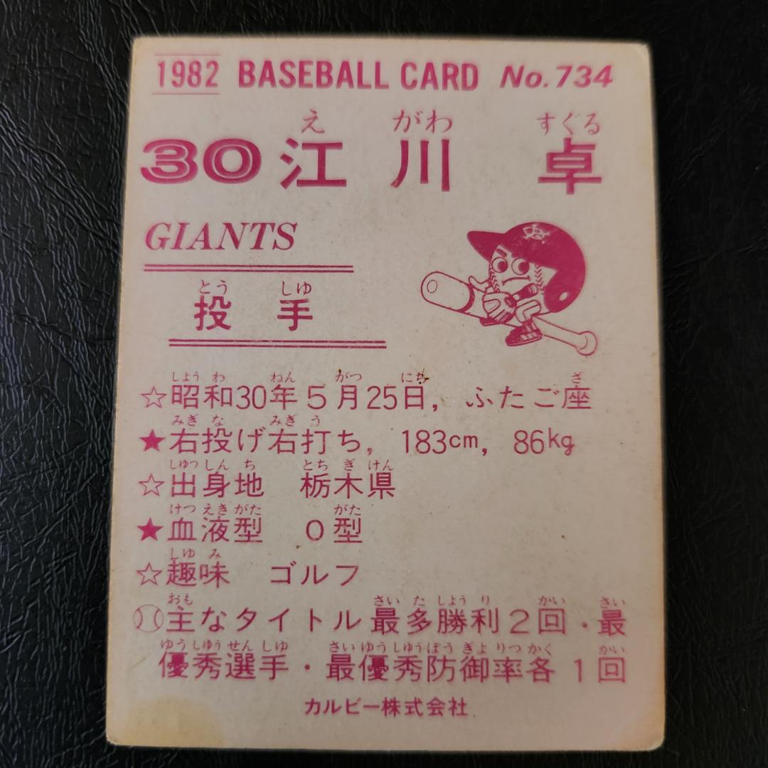カルビー野球カード 82年 No734. 江川卓 (巨人) - メルカリ