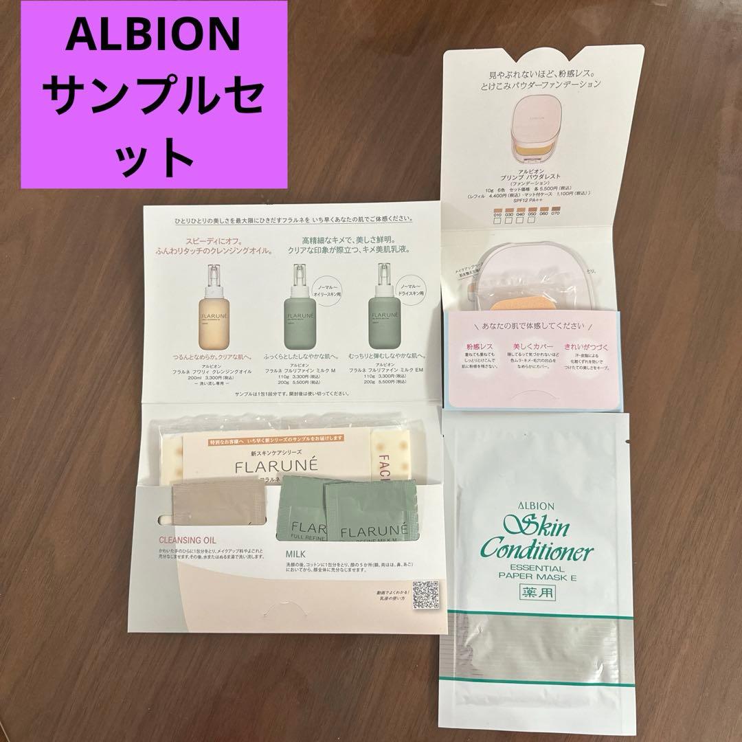 アルビオンサンプルセット - メルカリ