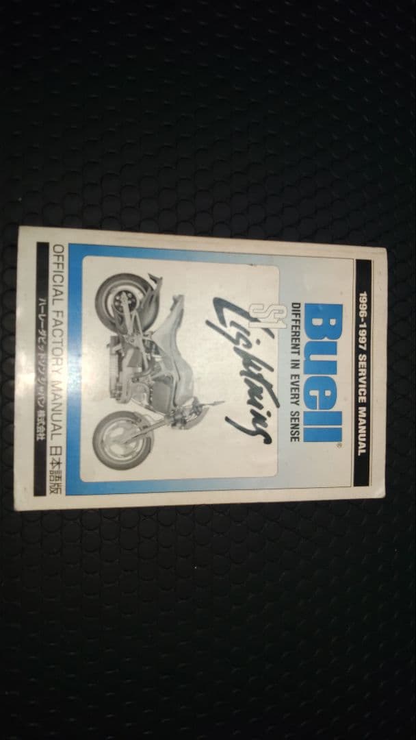 ビューエルS1 ライトニング 日本語サービスマニュアル 1996-1997