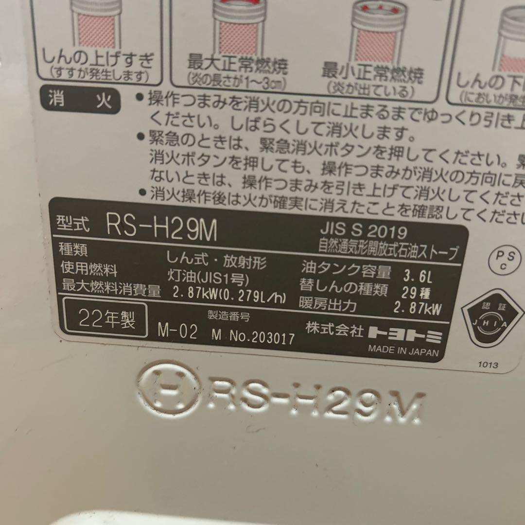 デコ87♡トヨトミ　RS-H29M 2022年製