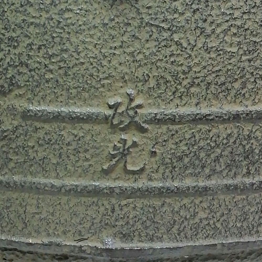 Ｓ３７４　茶釜　『万代屋釜』『釜師　菊池政光作』『鉄釜』　共箱　茶道具