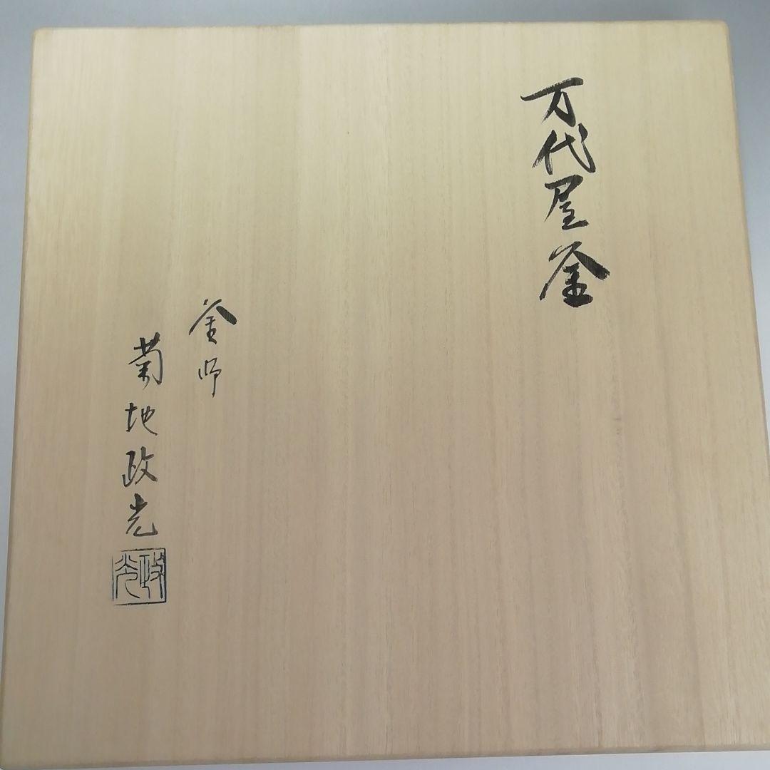 Ｓ３７４　茶釜　『万代屋釜』『釜師　菊池政光作』『鉄釜』　共箱　茶道具
