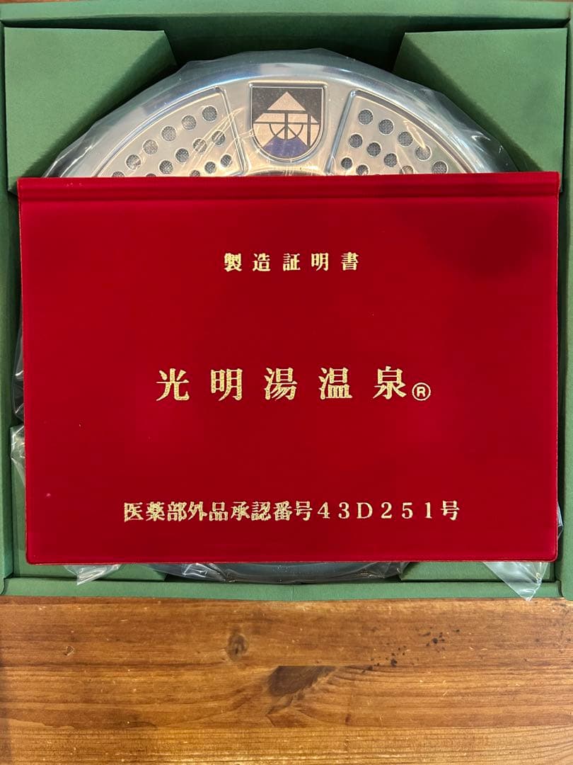 ★本無しは20,000円 【未使用品】光明石温泉　現行価格　約220,000円