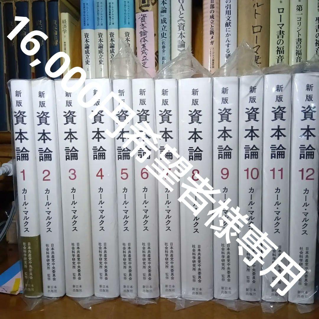 新版 資本論 全3巻12分冊 日本共産党中央委員会社会科学研究所監訳 美