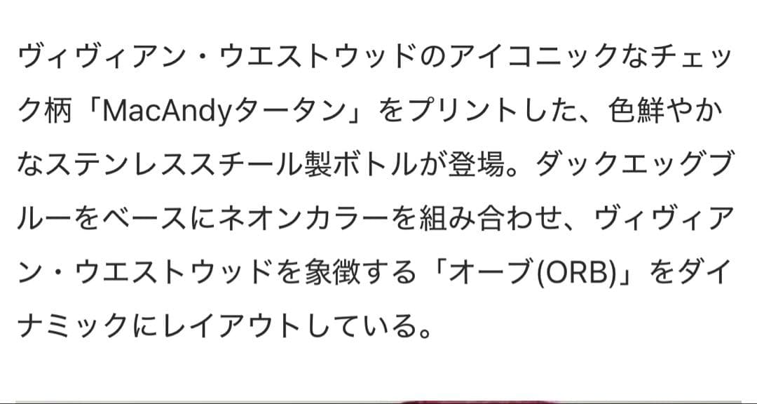値下！新品未使用Vivienne Westwood オーブ500ml未開封ボトル - メルカリ