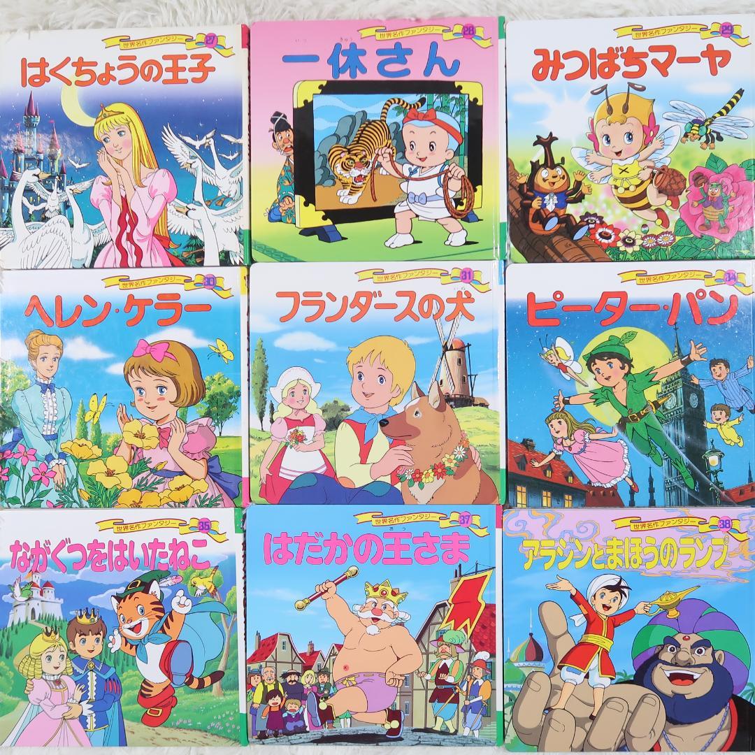 世界名作ファンタジー＆はじめての世界名作えほん 66冊セット【24時間以内に発送