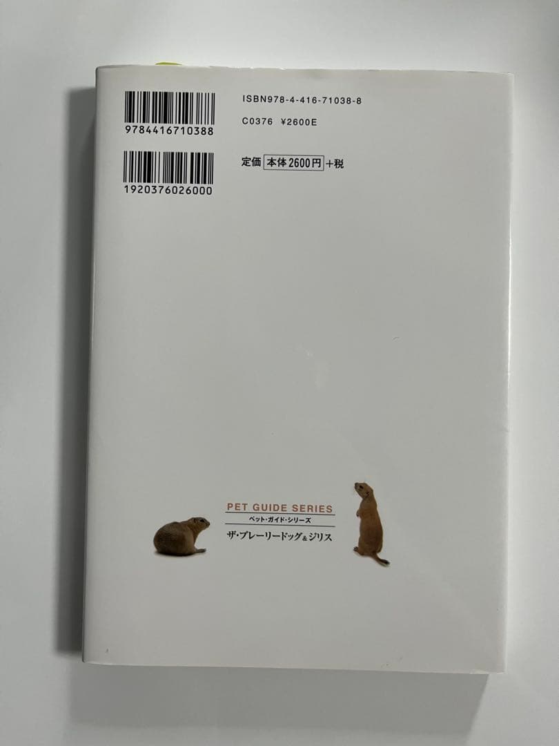 ザ・プレーリードッグ&ジリス　食事・住まい・接し方・医学がわかる