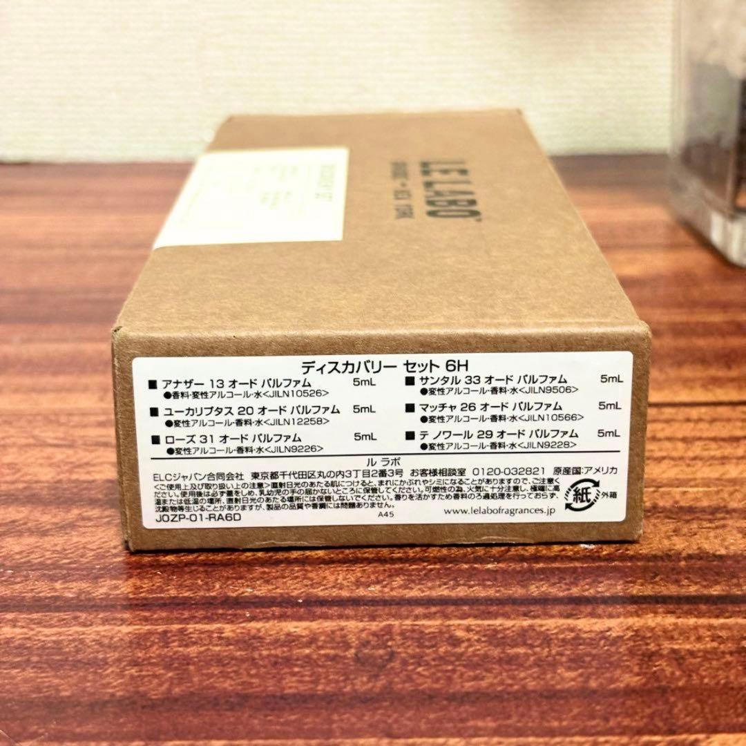 LE LABO ルラボ　ディスカバリーセット　5ml 6本セット
