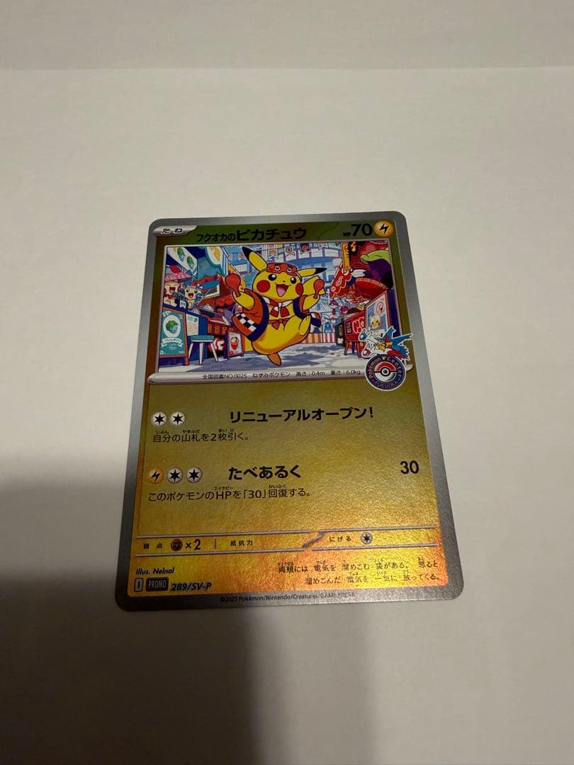 ポケモンカード　フクオカのピカチュウ　プロモカード