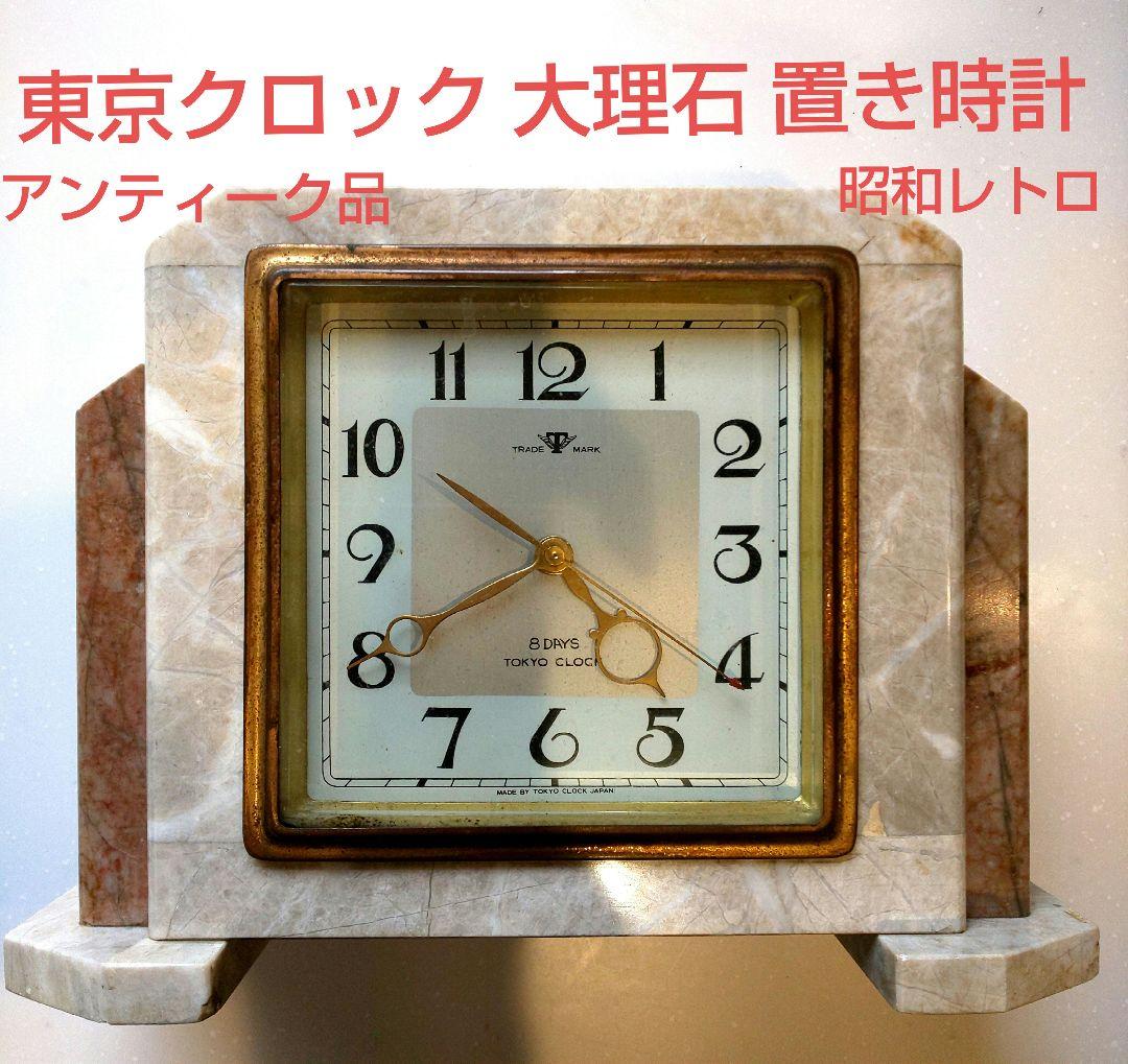 昭和レトロ 東京クロック 大理石 置き時計 - メルカリ
