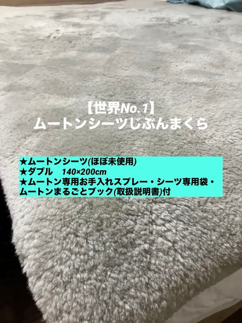 大幅値下げ‼️未使用‼️定価の半額以下‼️ じぶんまくらムートンシーツ
