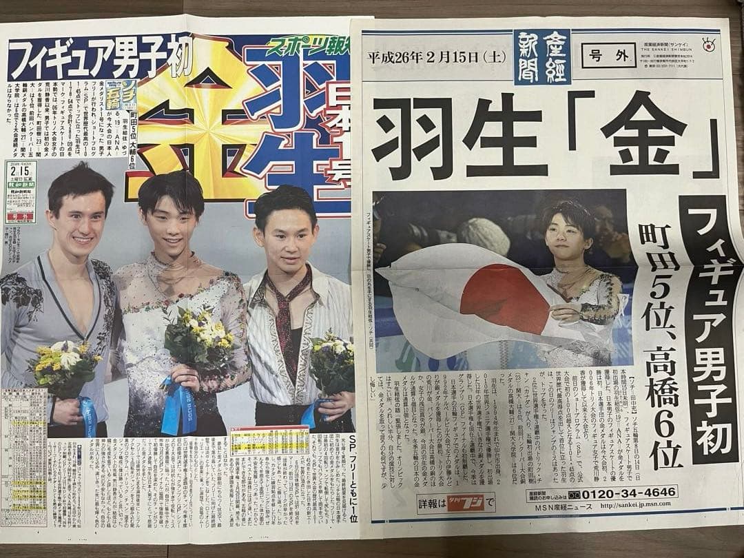 即購入可 ⭐︎ 羽生結弦 ソチオリンピック 新聞 号外 まとめ売り