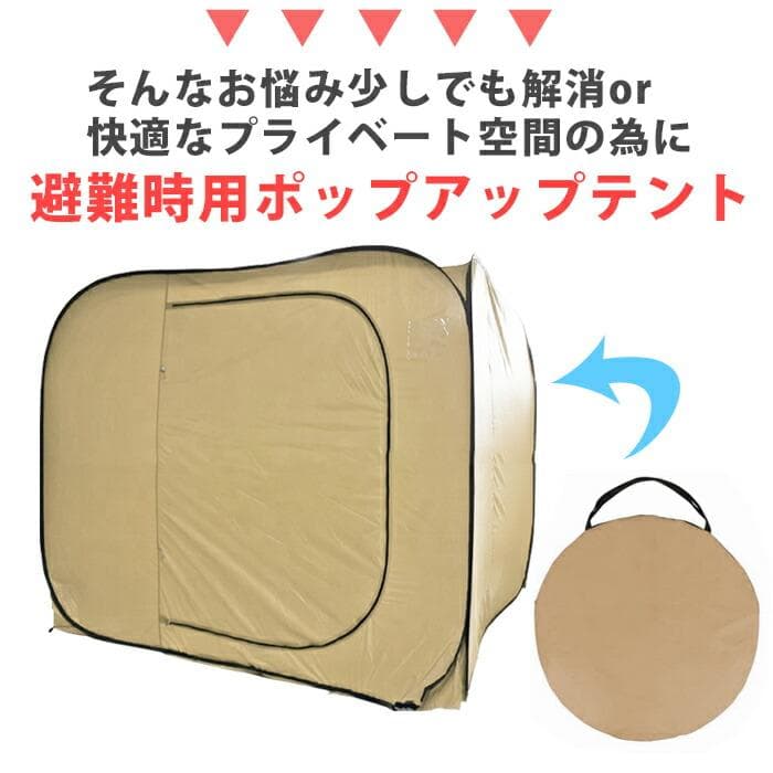 ☆災害用テント☆ プライバシー ポップアップ 高さ170㎝ ベージュ 他