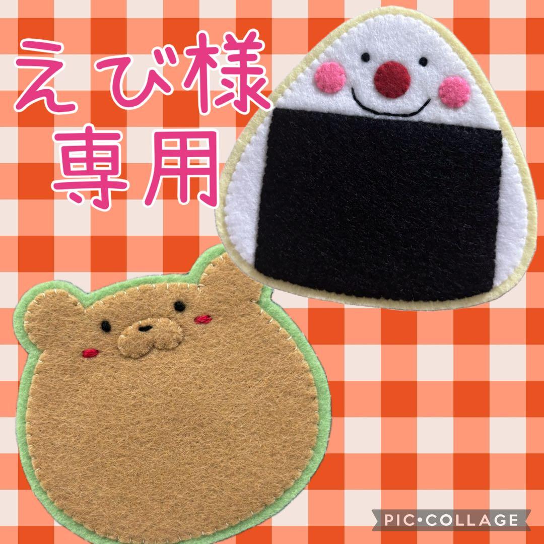 えび様専用 ハンドメイド フェルト ワッペン ネームタグ 名札 フェルト