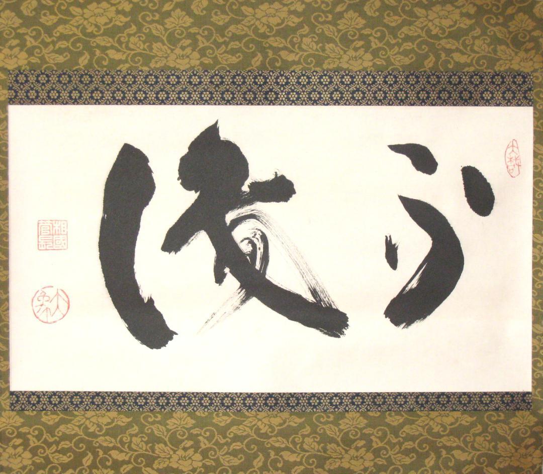 【真筆】茶掛け 茶掛　不識（ふしき）◆相国寺派 管長 大津櫪堂 共箱・タトウ箱付