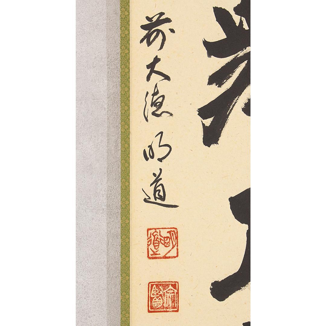 虎ちゃん様専用 掛軸 茶掛け一行書 戸上明道「彩鳳舞丹霄」共箱 前大徳