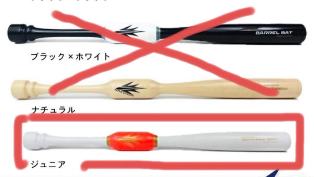 バレルバット　ジュニア　少年用