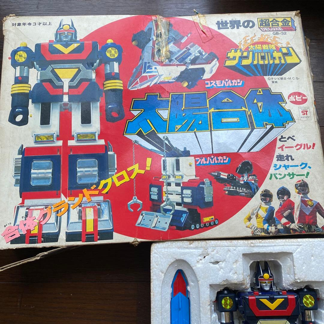超合金　当時物・超激レア　太陽戦隊サンバルカン　サンバルカンロボ　太陽合体