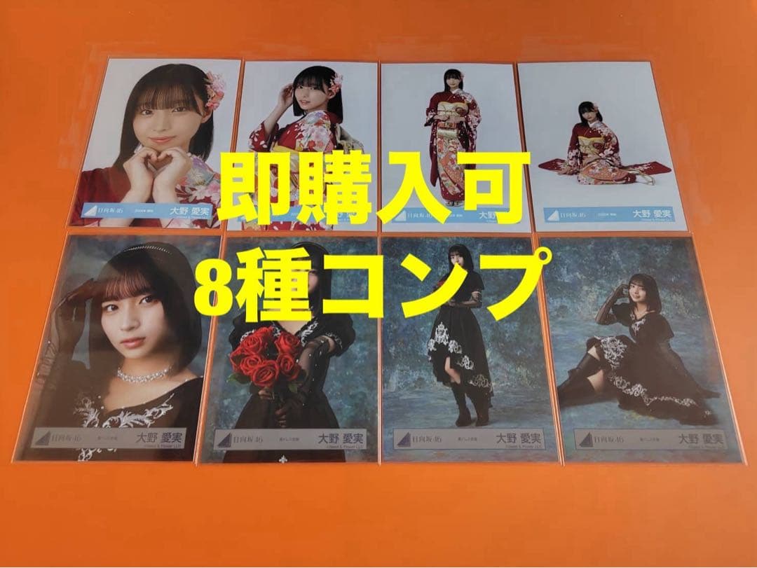 大野愛実 日向坂46 ランダム生写真 8種コンプ 最新 - メルカリ