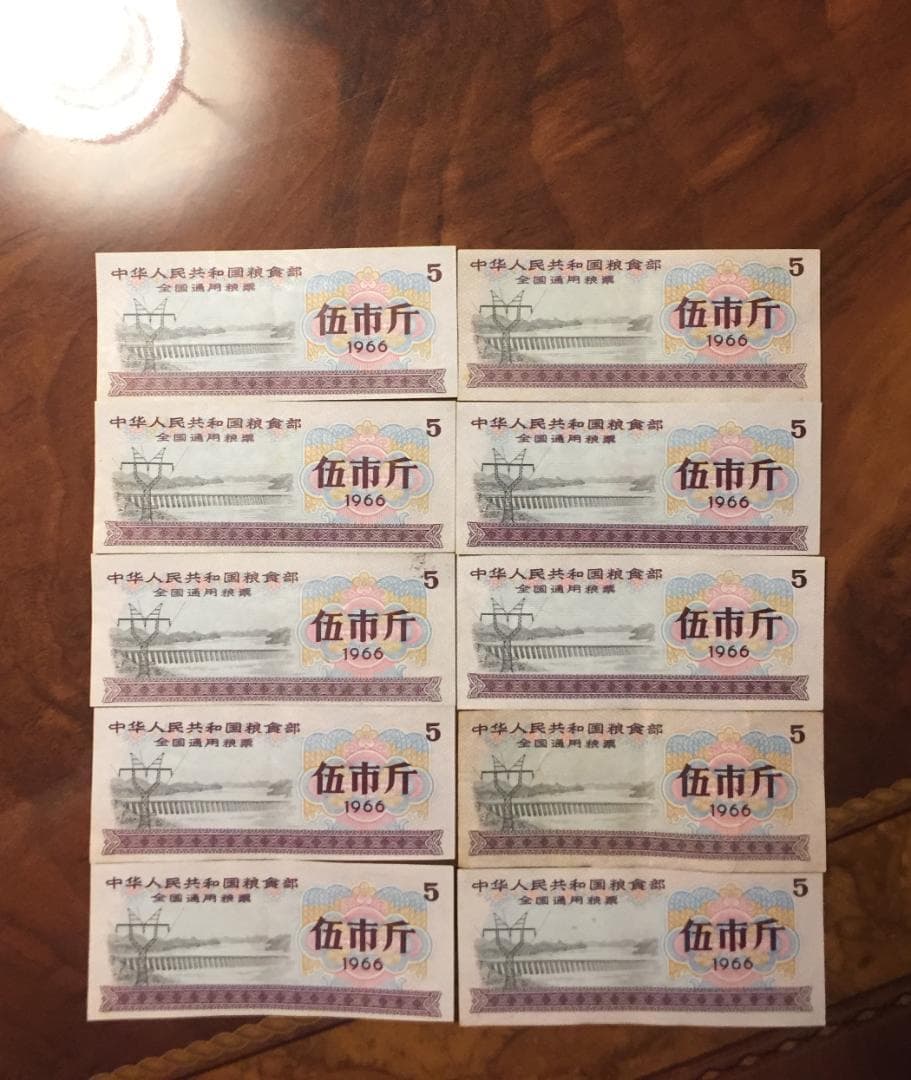中華人民共和国糧食部・全国通用糧票 伍市斤 1966年】×10枚セット