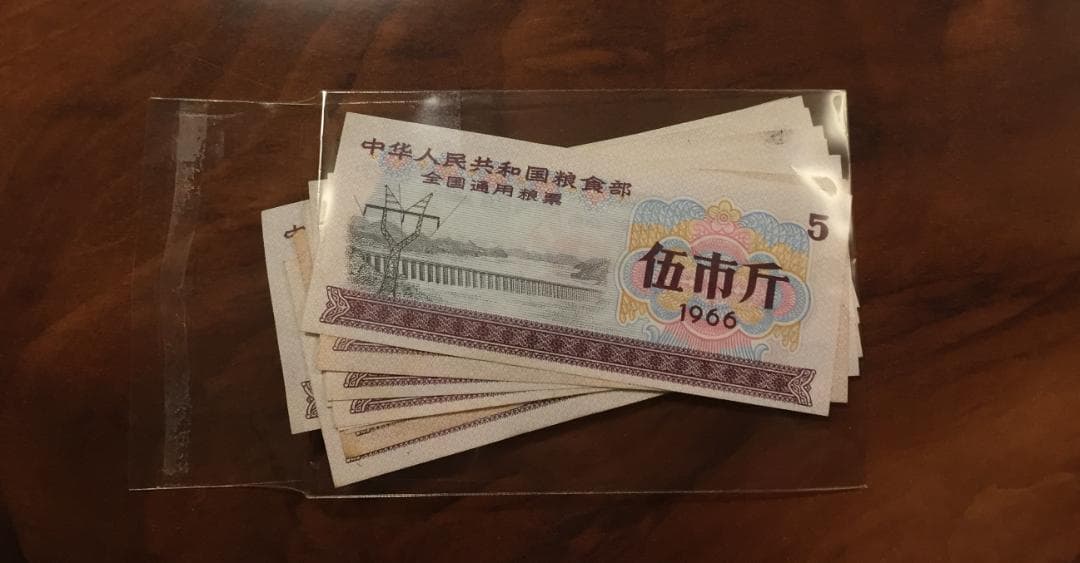 中華人民共和国糧食部・全国通用糧票 伍市斤 1966年】×10枚セット