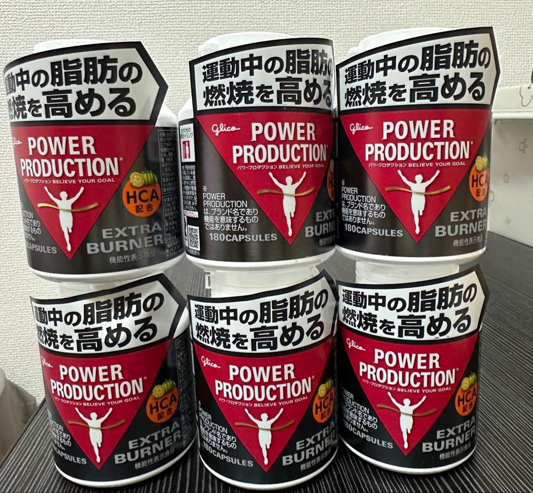 グリコ　パワープロダクション　エキストラバーナー　180粒　6個セット　未開封