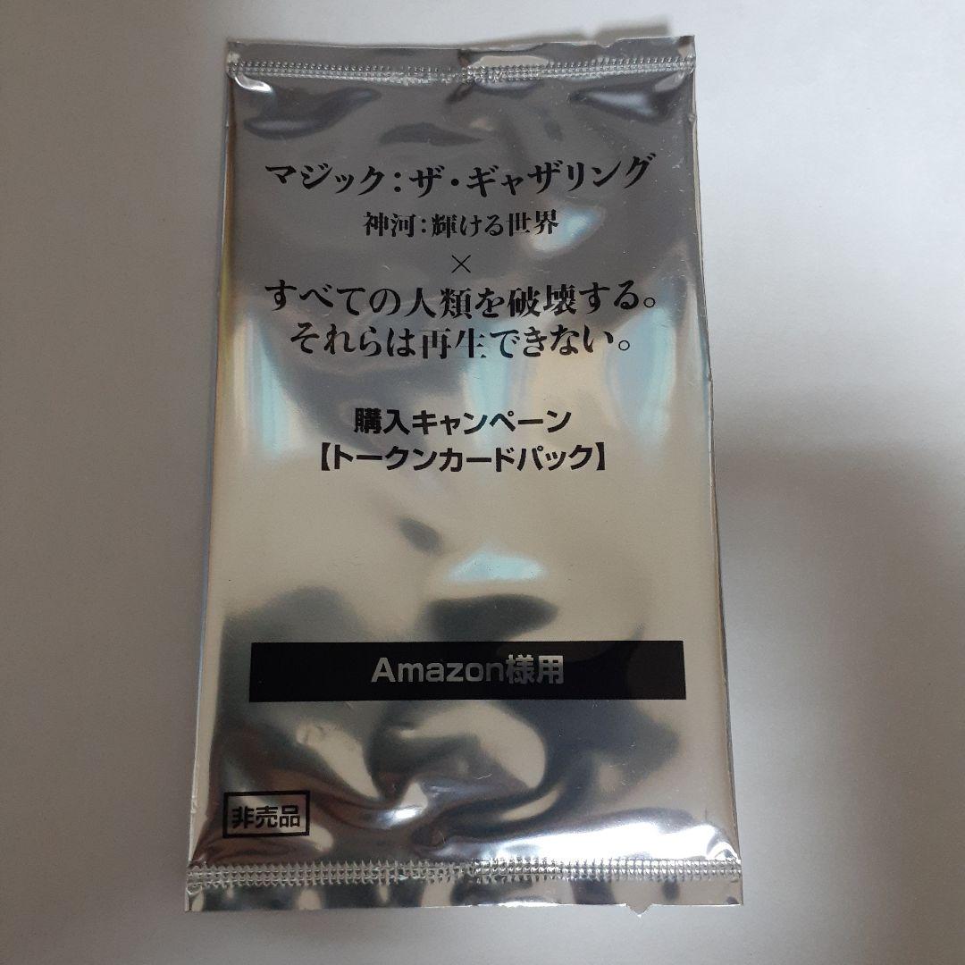 希少　すべての人類を破壊する。それらは再生できない。未開封トークン　Amazon