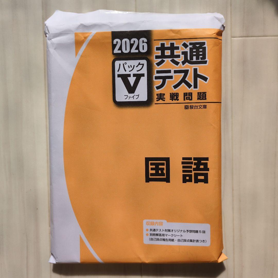 2026 駿台 共通テスト実戦問題パック V 国語 - メルカリ