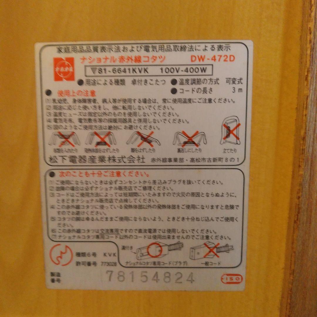 ナショナル 赤外線コタツ DW-472D ２灯式だんらん こたつ 昭和レトロ