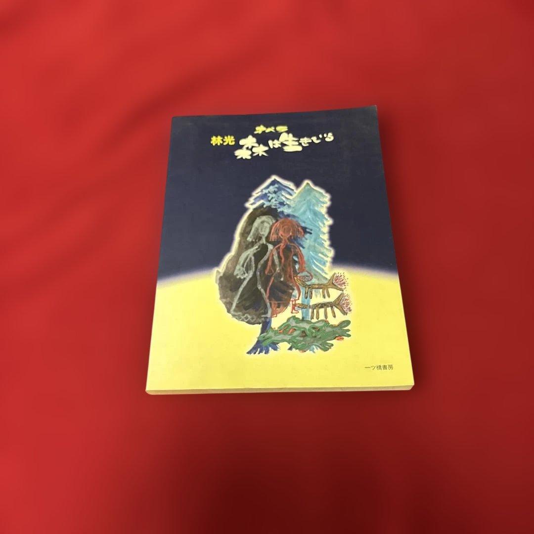 オペラ 森は生きている 林光 一ツ橋書房 楽譜 - メルカリ