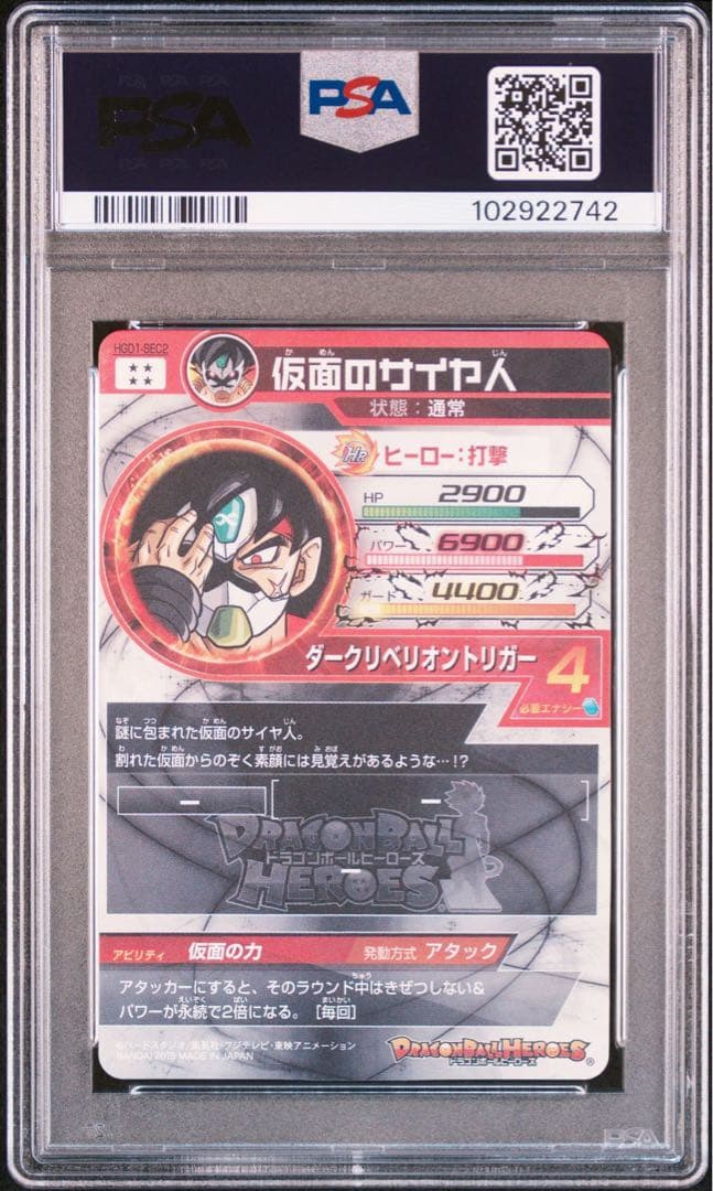 スーパードラゴンボールヒーローズ hgd1-sec2 仮面のサイヤ人 psa10