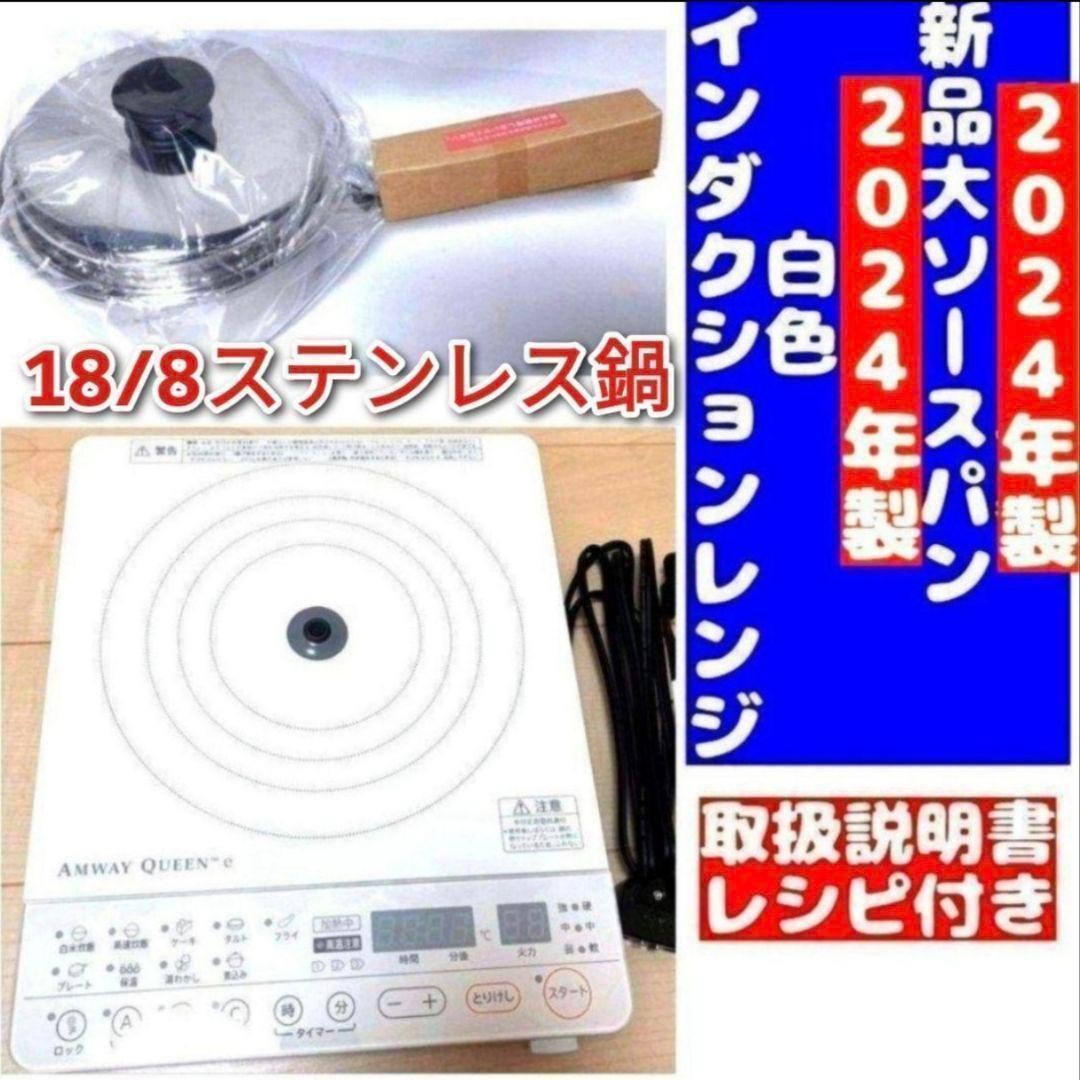 2024年製 アムウェイ 白インダクションレンジ と 新品大ソースパン