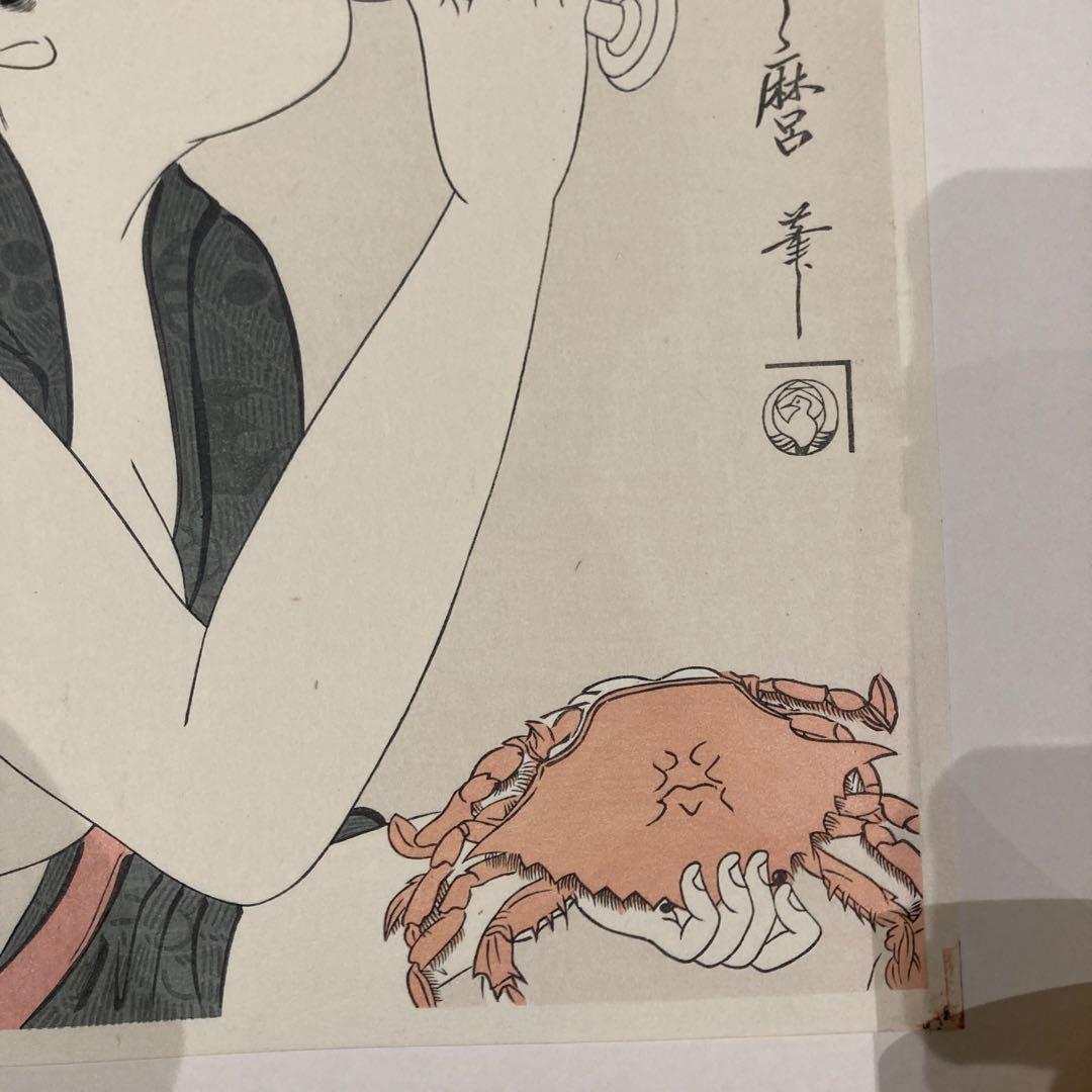 喜多川歌麿 手摺木版画 『教訓親の目鑑 ばくれん』悠々洞出版 昭和時代 浮世絵