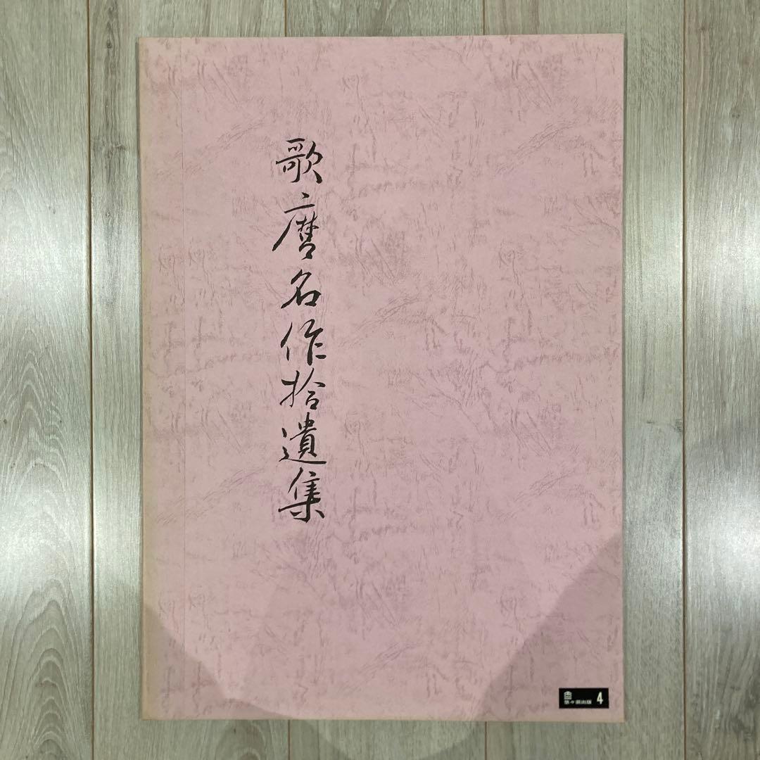 喜多川歌麿 手摺木版画 『教訓親の目鑑 ばくれん』悠々洞出版 昭和時代 浮世絵