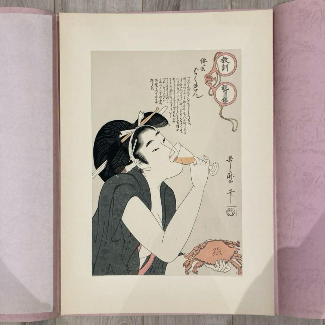 喜多川歌麿 手摺木版画 『教訓親の目鑑 ばくれん』悠々洞出版 昭和時代 浮世絵