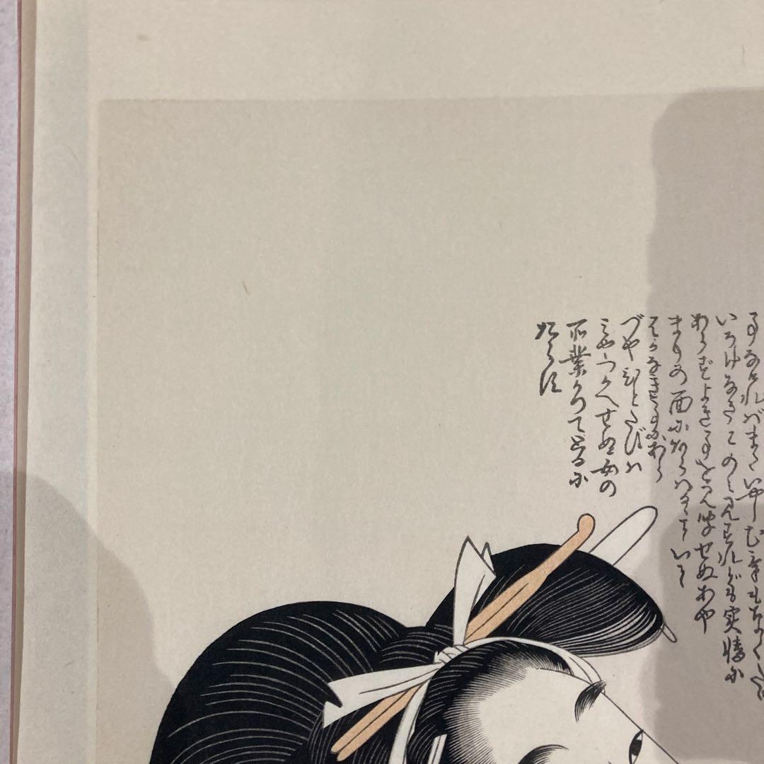 喜多川歌麿 手摺木版画 『教訓親の目鑑 ばくれん』悠々洞出版 昭和時代 浮世絵