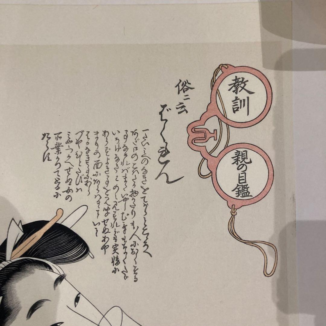 喜多川歌麿 手摺木版画 『教訓親の目鑑 ばくれん』悠々洞出版 昭和時代 浮世絵