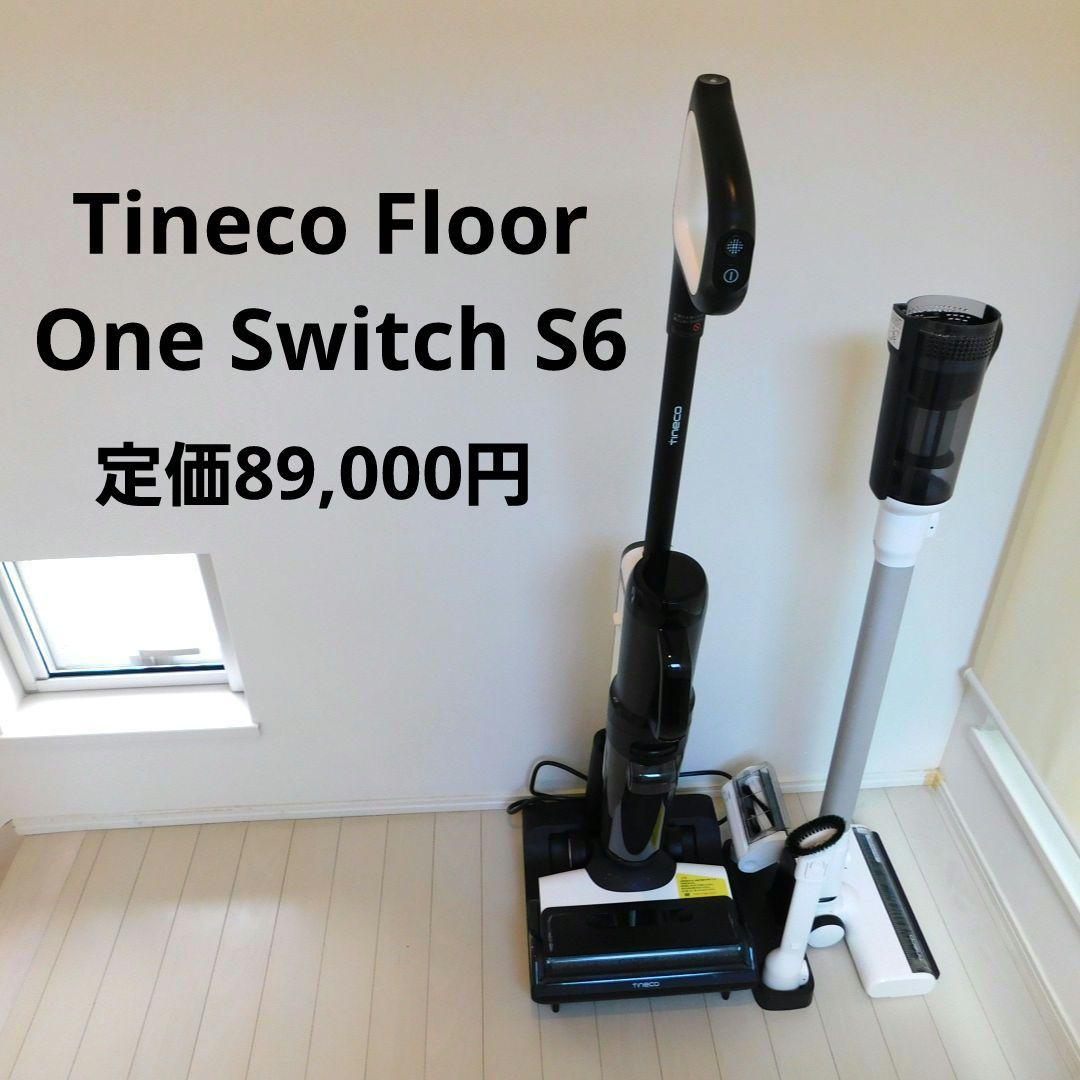 Tineco Floor One Switch S6 ティネコ 水拭きコードレス