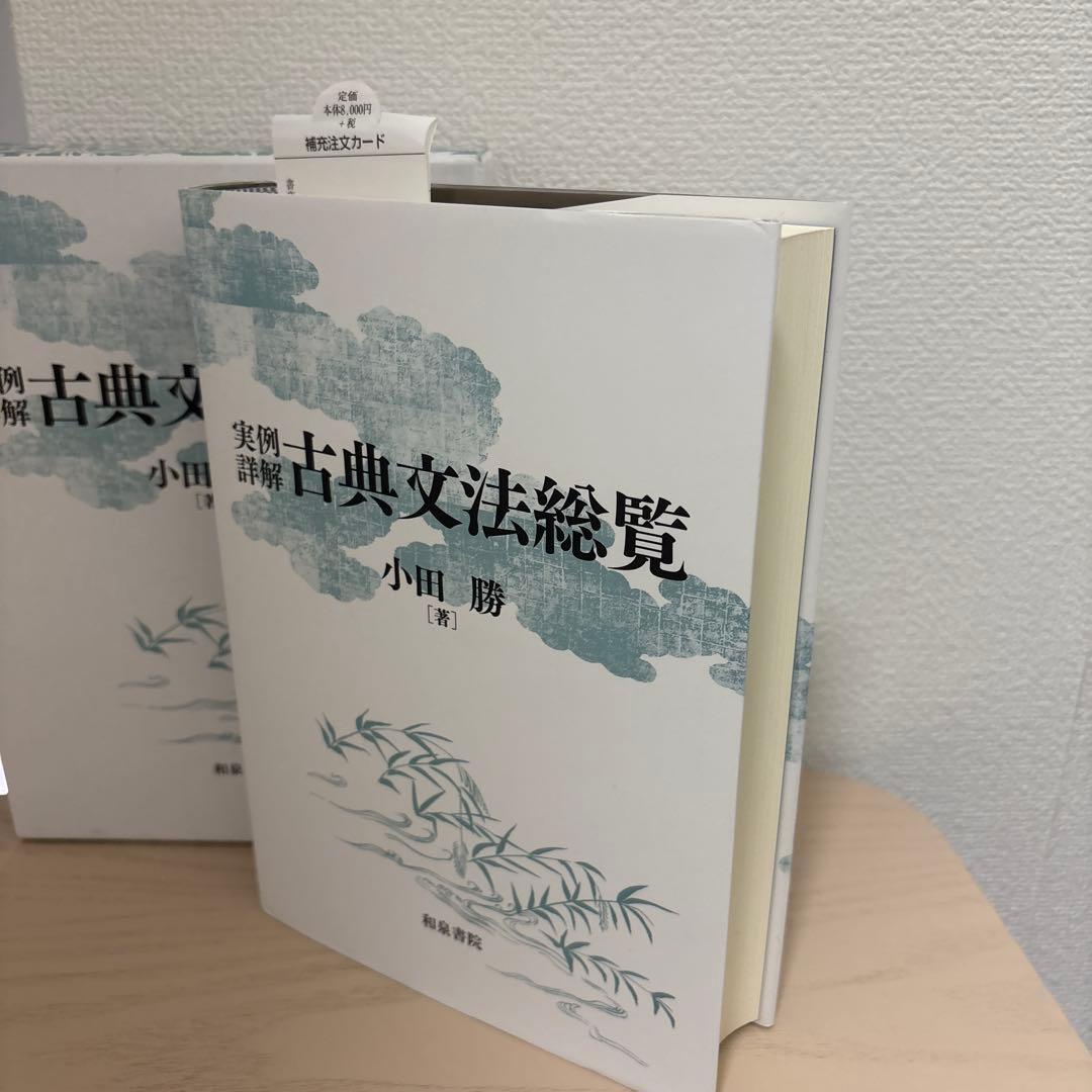 実例詳解古典文法総覧 小田勝