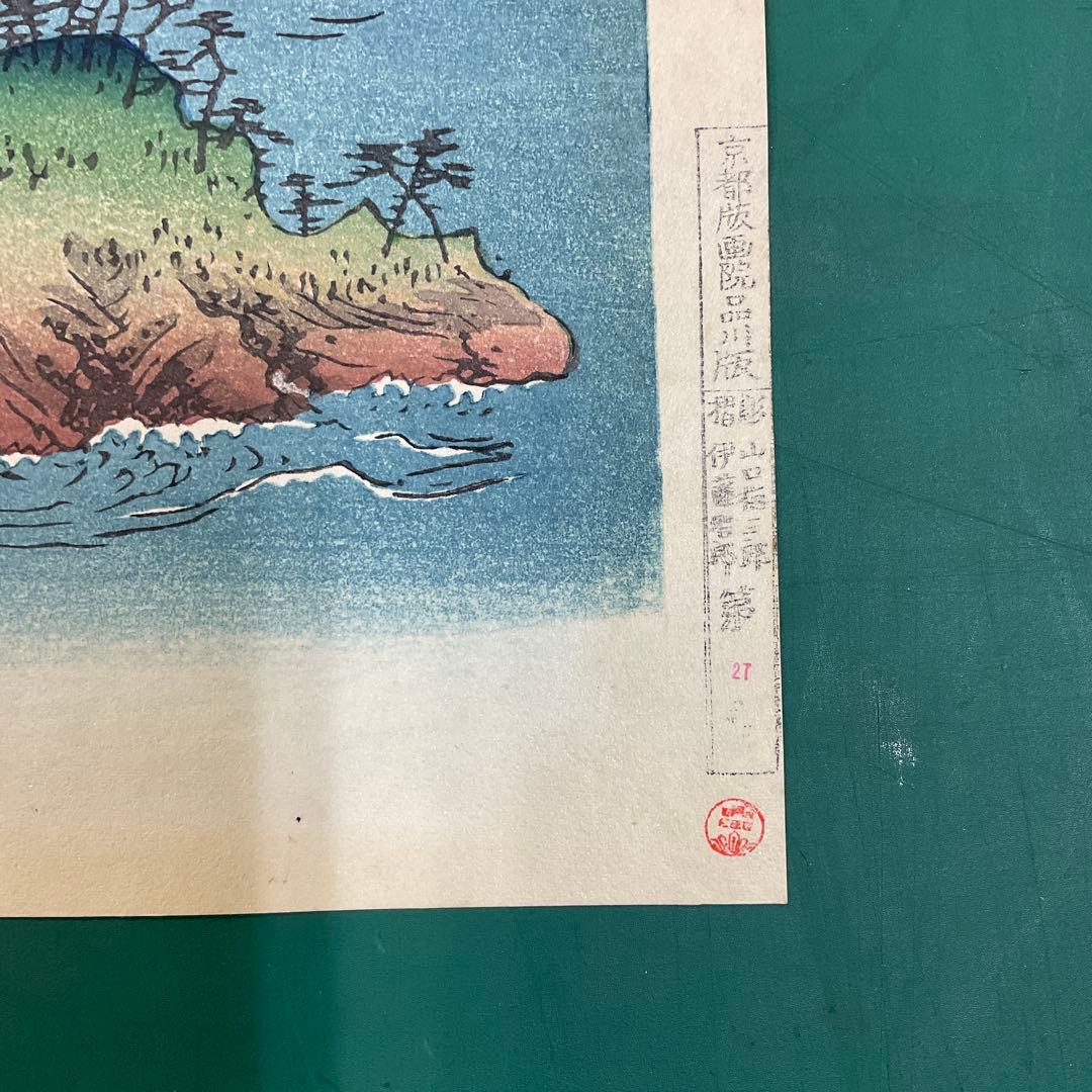 安藤広重「阿波鳴門之風景」木版画 版元 共栄堂 復刻版一枚