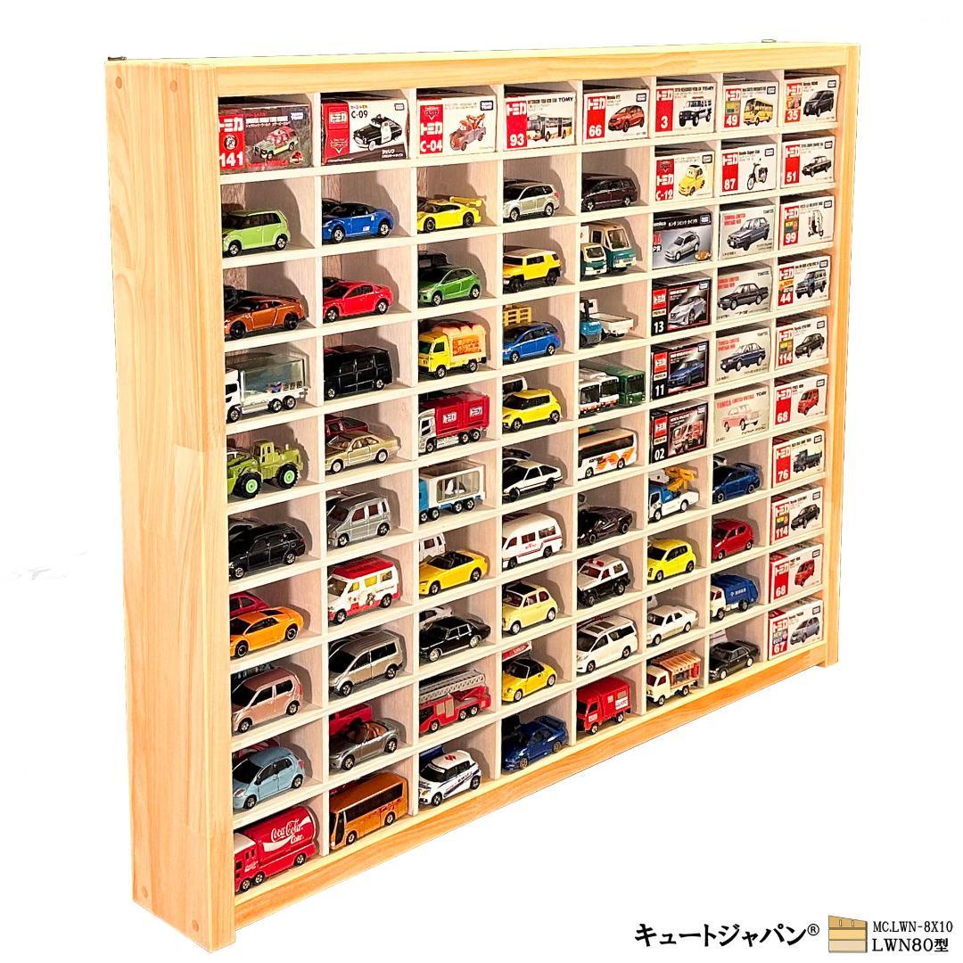 お片付け習慣【木製ミニカーケース】扉なし トミカ160台収納 日本製
