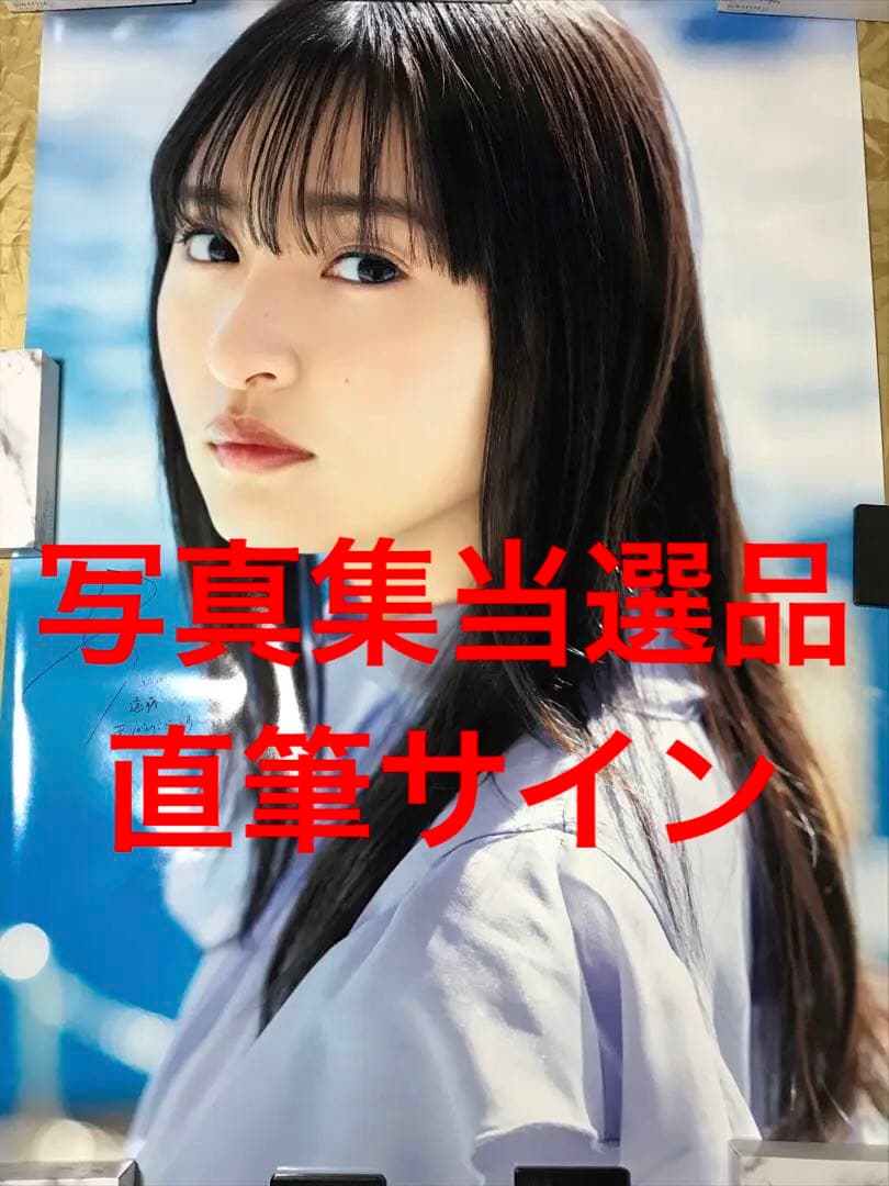 遠藤さくら 直筆サイン入り超特大ポスター 当選通知書付 可憐 写真集