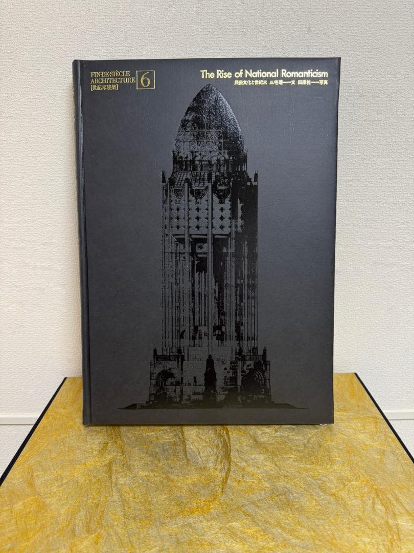 世紀末建築 全6巻 ヨーロッパ世紀末の名だたる建築を厳選収録 レア