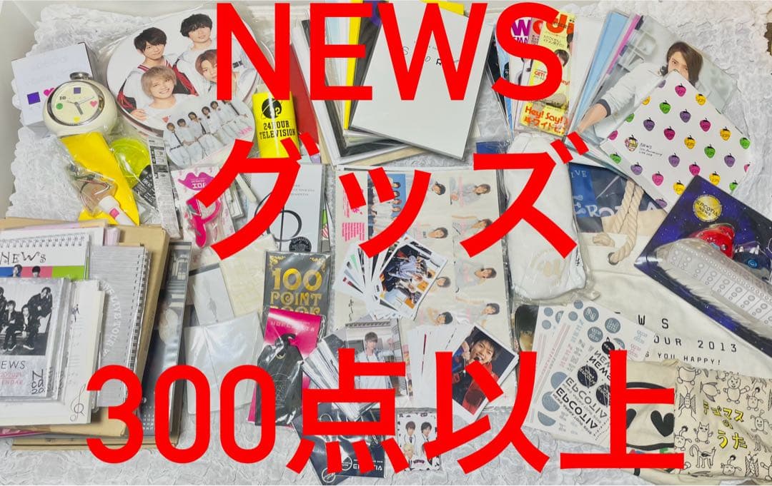 300点以上】NEWS グッズ まとめ売り - メルカリ