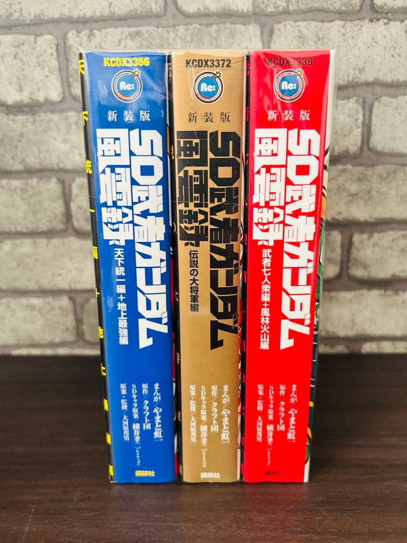 新装版 SD武者ガンダム風雲録 3冊 全巻セット やまと虹一 - メルカリ