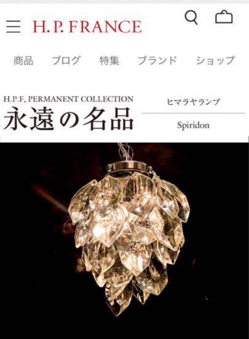 ヒマラヤランプ　H.P.Deco アッシュペーフランス